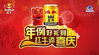 “年例好禮到?紅牛添喜慶”搶樓活動(dòng)大獎(jiǎng)已出