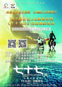 公益路上同行--湛江融和社工&勇者體育《七十七天》包場觀影活動