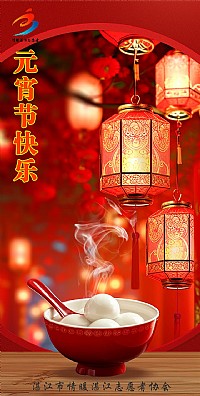 “情暖湛江”祝大家元宵節(jié)快樂(lè)！