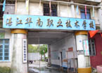 湛江市華南職業(yè)技術(shù)學(xué)校