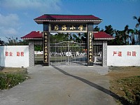 雷州市東里鎮(zhèn)后海小學